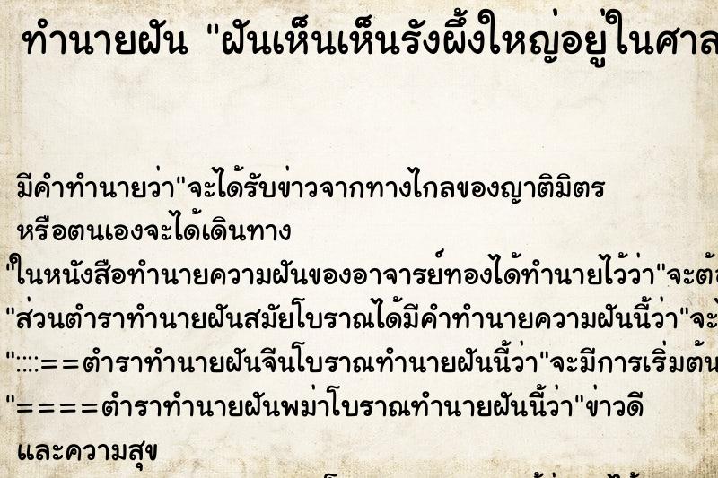 ทำนายฝันทำนายฝันฝันเห็นเห็นรังผึ้งใหญ่อยู่ในศาลพระภูมิ